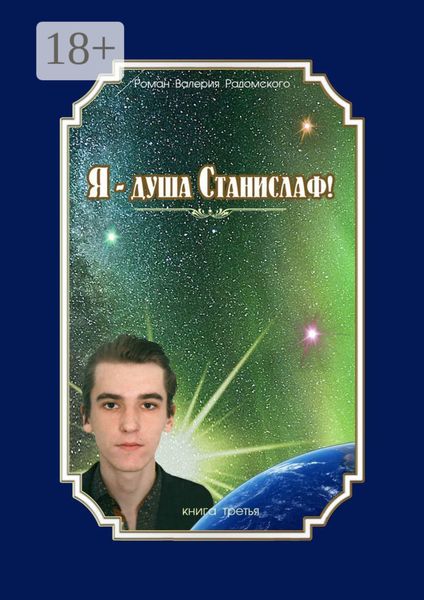 Я – душа Станислаф! Книга третья