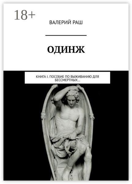 ОДИНЖ. Книга I. Пособие по выживанию для Бессмертных…
