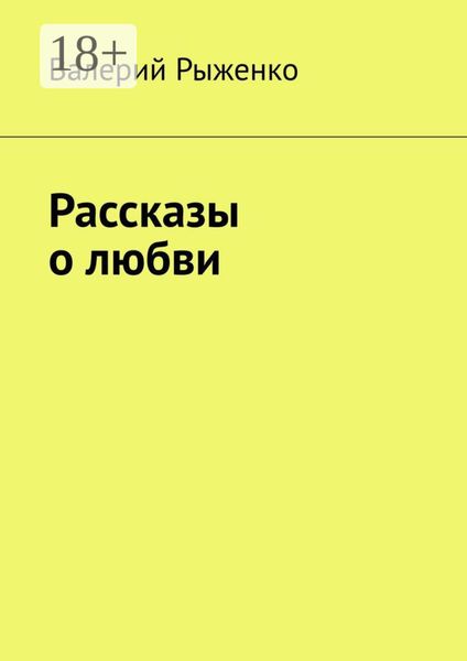 Рассказы о любви