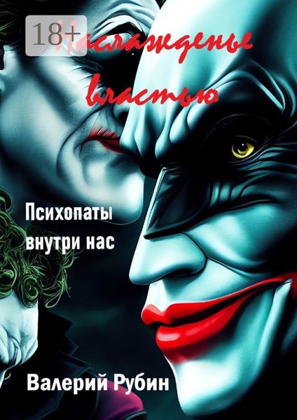 Наслажденье властью. Психопаты внутри нас