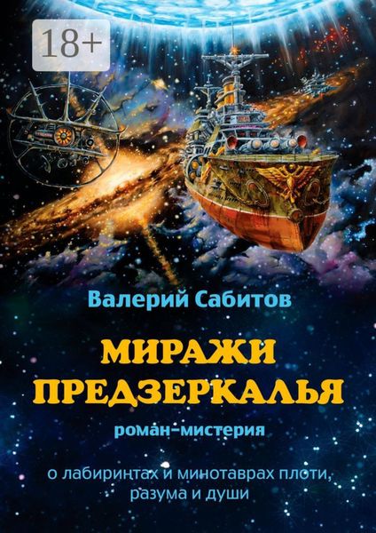Миражи Предзеркалья. Роман-мистерия. О лабиринтах и минотаврах плоти, разума и души