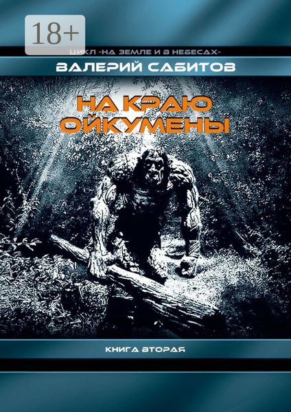 На краю Ойкумены. Цикл «На земле и в небесах». Книга вторая