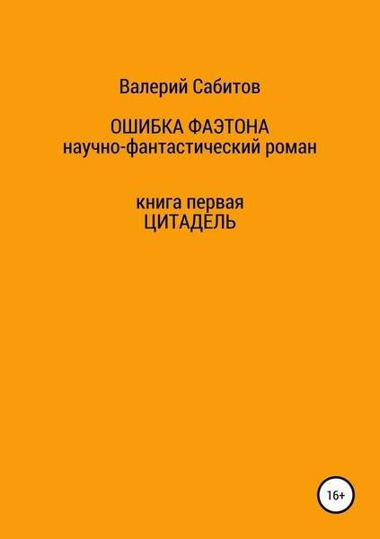 Ошибка Фаэтона. Книга первая. Цитадель