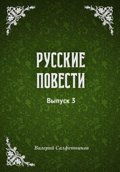 Русские повести. Выпуск 3