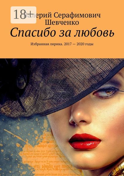 Спасибо за любовь. Избранная лирика. 2017 – 2020 годы