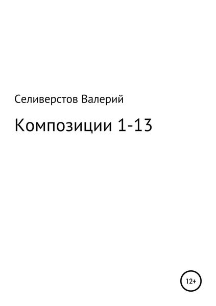 Композиции 1-13