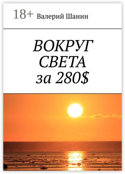 Вокруг света за 280$