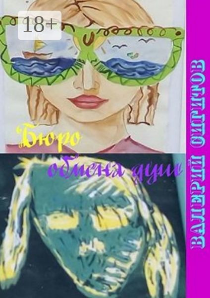 Бюро обмена душ