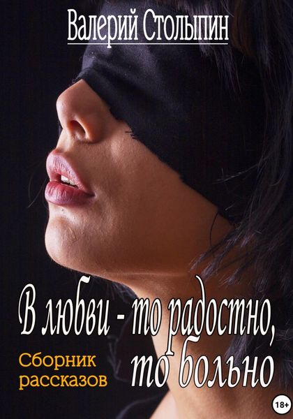 В любви то радостно, то больно