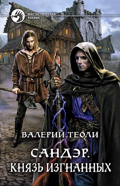 Сандэр. Князь изгнанных
