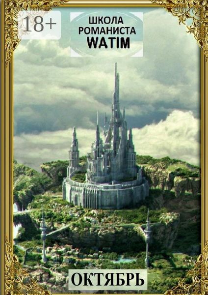 Школа романиста «WATIM». Октябрь