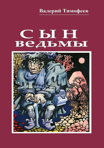 Сын ведьмы. Волшебная сказка