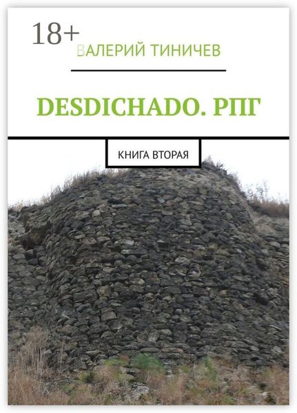 DESDICHADO. РПГ. Книга вторая