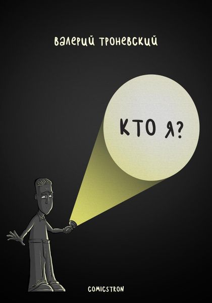 Кто я?