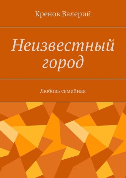 Неизвестный город