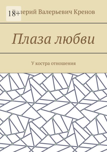 Плаза любви. У костра отношения