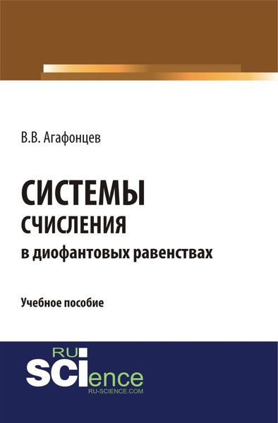 Системы счисления в диофантовых равенствах. (Бакалавриат). (Монография). Учебное пособие