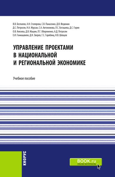 Управление проектами в национальной и региональной экономике. (Бакалавриат, Магистратура). Учебное пособие.
