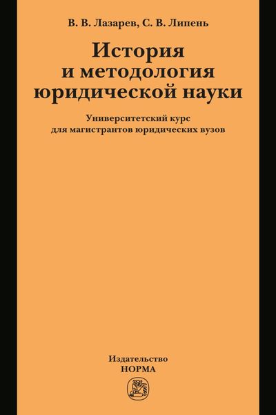 История и методология юридической науки: университетский курс для магистрантов юридических вузов