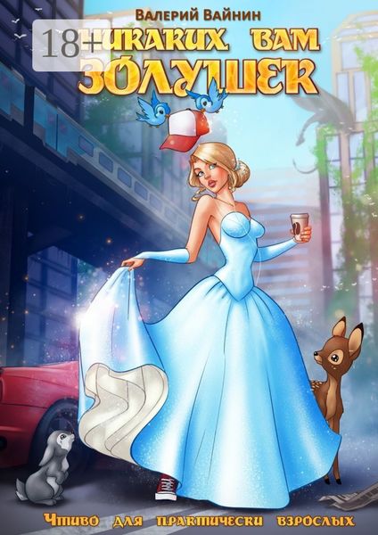 Никаких вам золушек. Чтиво для практически взрослых