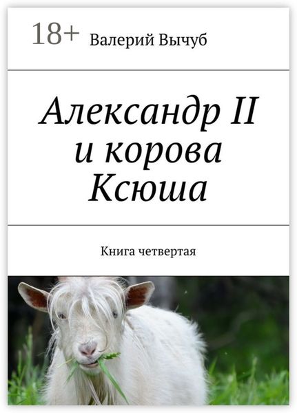 Александр II и корова Ксюша. Книга четвертая