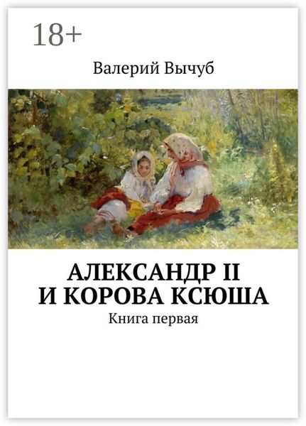 Александр II и корова Ксюша. Книга первая