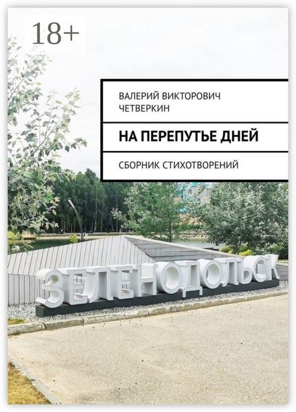 На перепутье дней. Сборник стихотворений