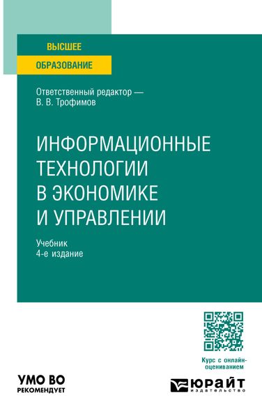 Информационные технологии в экономике и управлении 4-е изд., пер. и доп. Учебник для вузов