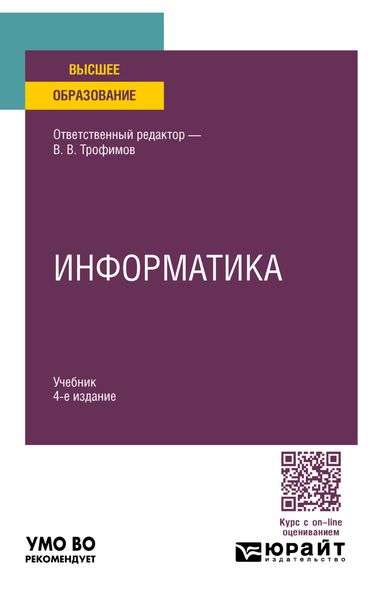Информатика 4-е изд., пер. и доп. Учебник для вузов