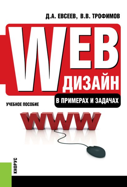 Web-дизайн в примерах и задачах. (Бакалавриат). (Специалитет). Учебное пособие
