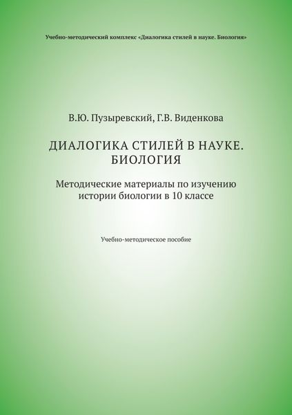 Диалогика стилей в науке. Биология. Методические материалы по изучению истории биологии в 10 классе