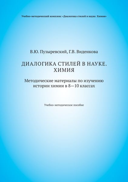 Диалогика стилей в науке. Химия. Методические материалы по изучению истории химии в 8–10 классах
