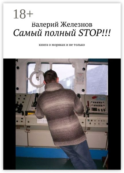 Самый полный STOP!!! книга о моряках и не только