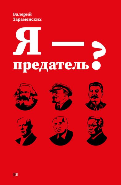 Я – предатель?