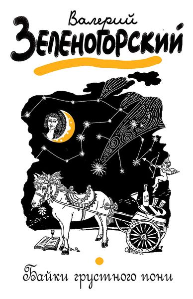 Байки грустного пони