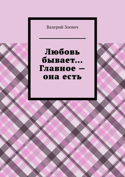 Любовь бывает… Главное – она есть