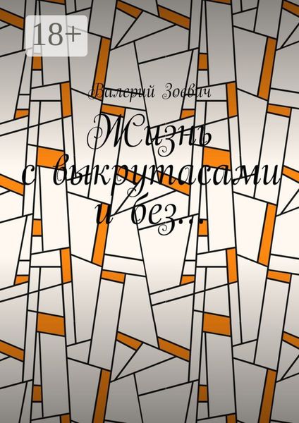 Жизнь с выкрутасами и без…