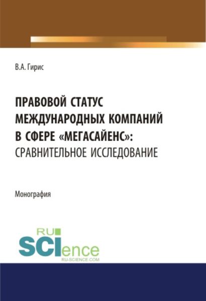 Правовой статус международных компаний в сфере мегасайенс : сравнительное исследование.. (Аспирантура). (Бакалавриат). (Магистратура). Монография