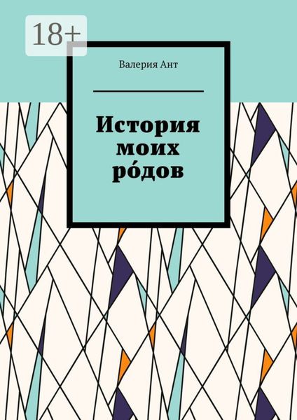 История моих ро́дов