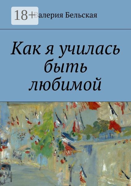 Как я училась быть любимой