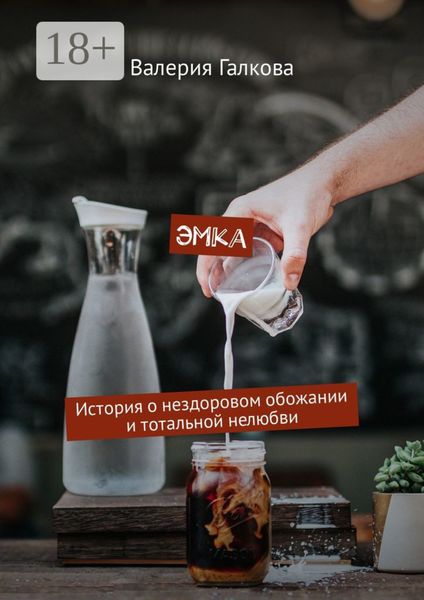 Эмка. История о нездоровом обожании и тотальной нелюбви