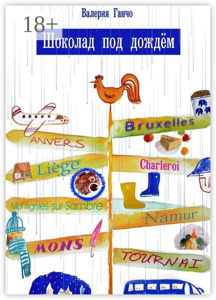 Шоколад под дождем