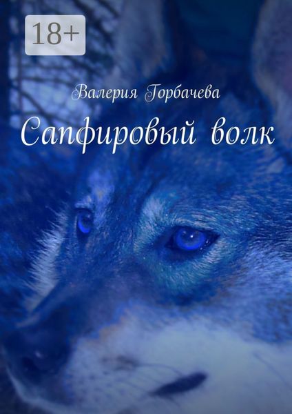 Сапфировый волк