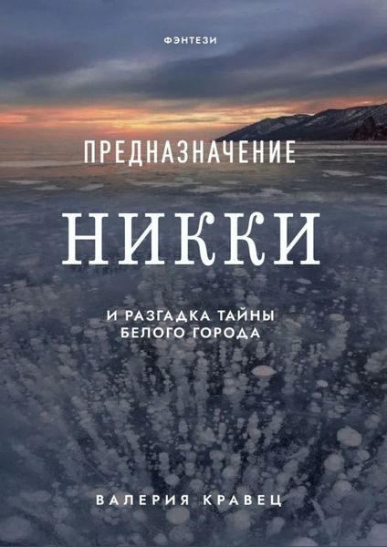 Предназначение Никки. И разгадка тайны Белого города