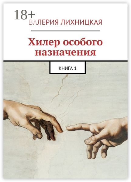 Хилер особого назначения. Книга 1