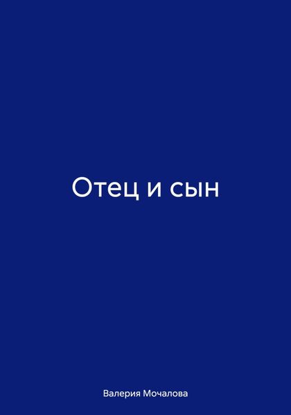 Отец и сын
