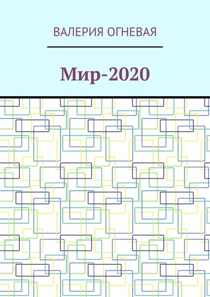 Мир-2020