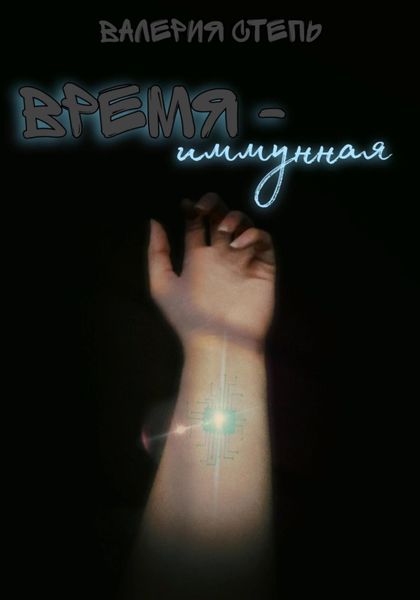 Время – иммунная