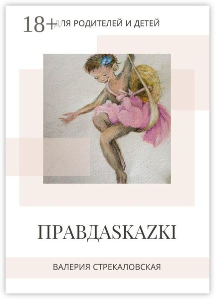 ПРАВДАSKAZKI. Для родителей и детей