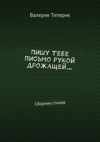 Пишу тебе письмо рукой дрожащей… Сборник стихов